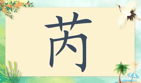 芮姓名學|【芮名字意思】芮字名字：優雅脱俗，藴含美好寓意